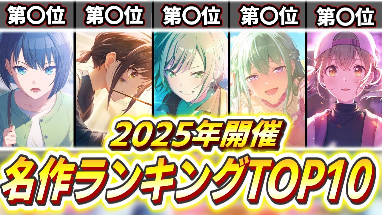 【プロセカ】1000人の視聴者が選ぶ！ベストイベントストーリー人気投票2025【ゆっくり実況】※ネタバレ注意