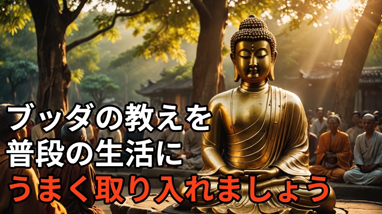 ブッダの教え：ブッダの教えを普段の生活にうまく取り入れましょう　#ブッダ #ブッダの教え #仏教 #悟り #雑学 #幸せ #人生 #ストレス #心の癒し #孤独 #瞑想 #和の心 #大仏 #智慧