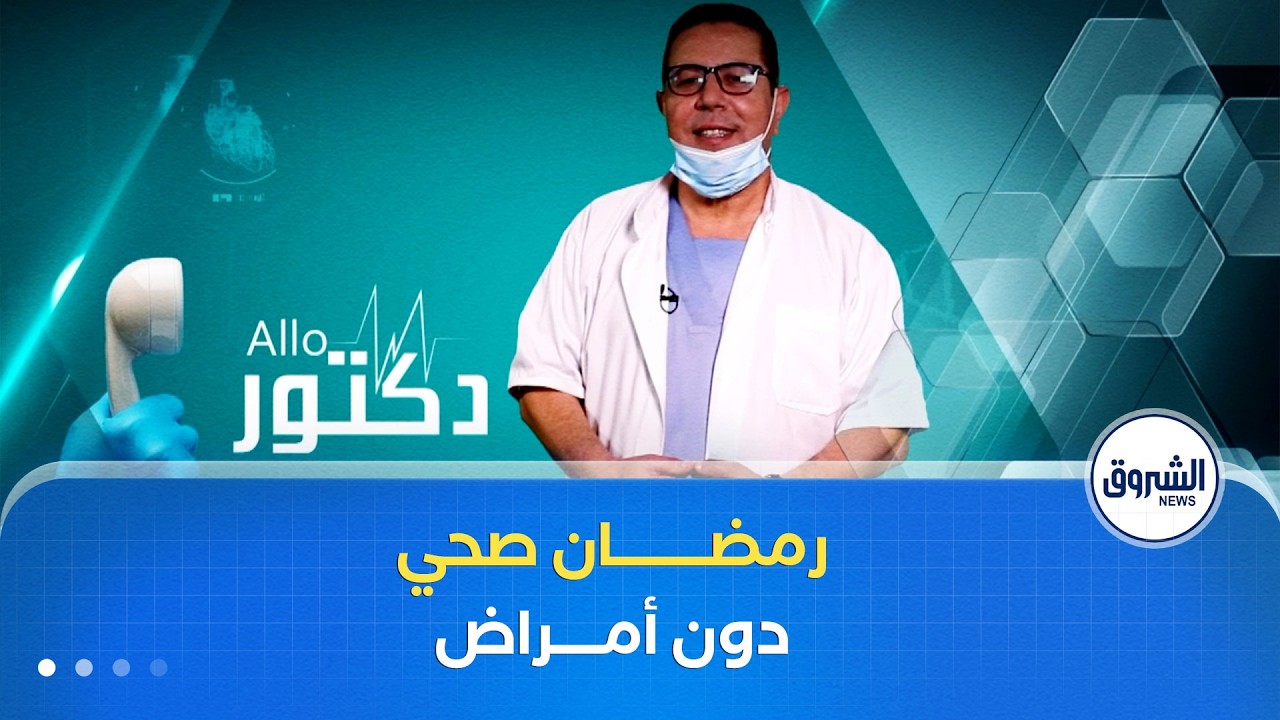 دكتور ALLO | كل ما يتعلق بالصيام الصحي وتفادي مضاعفات الأمراض المزمنة خلال شهر رمضان