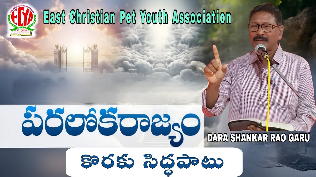 పరలోకరాజ్యం కొరకు సిద్ధపాటు .. Dara Shankar Rao Garu