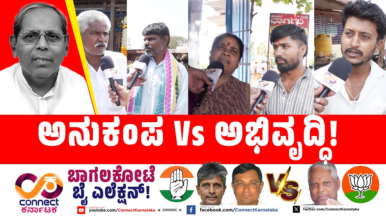 Bagalakote By Election :ಅನುಕಂಪ Vs ಅಭಿವೃದ್ಧಿ! | H Y Meti | Bjp Vs Cong | Connect Karnataka
