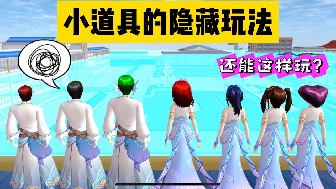 SAKURA School Simulator 櫻花校園模擬器：盤點櫻校小道具的隱藏玩法，這些熱知識你都知道嗎 #sakuraschoolsimulator