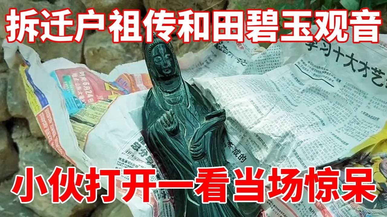 拆迁户祖传和田碧玉观音！小伙打开一看当场惊呆，直接拿下！【收藏小哥张恩鹏】