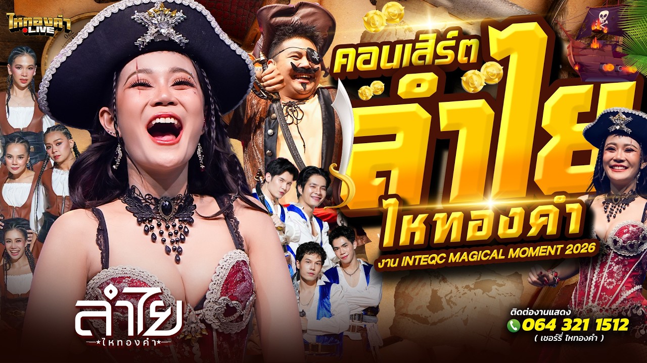 โจรสลัดมาแล้ว!! คอนเสิร์ต ลำไยไหทองคำ แสดงสด งาน INTEQC MAGICAL MOMENT 2026