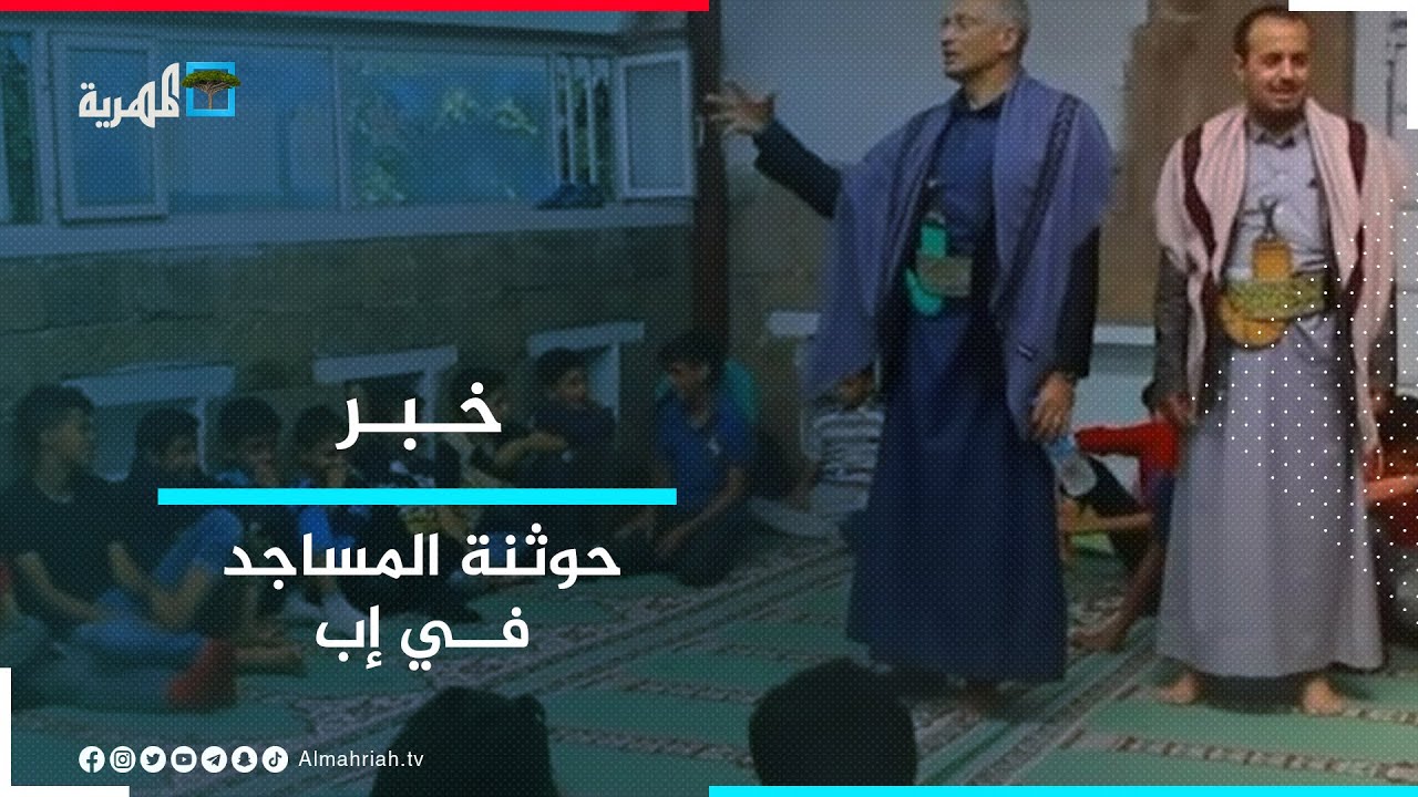 جماعة الحوثي تستولي على المساجد في إب وتمنع المراكز الصيفية