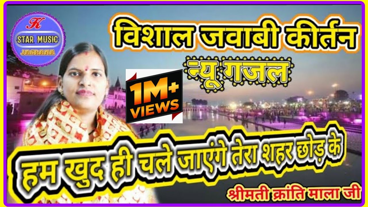 हम खुद ही चले जाएंगे तेरा शहर छोड़ के !भाग 6 ! jawabi kirtan ! क्रांति माला जी &  राखी आजाद (लखनऊ)