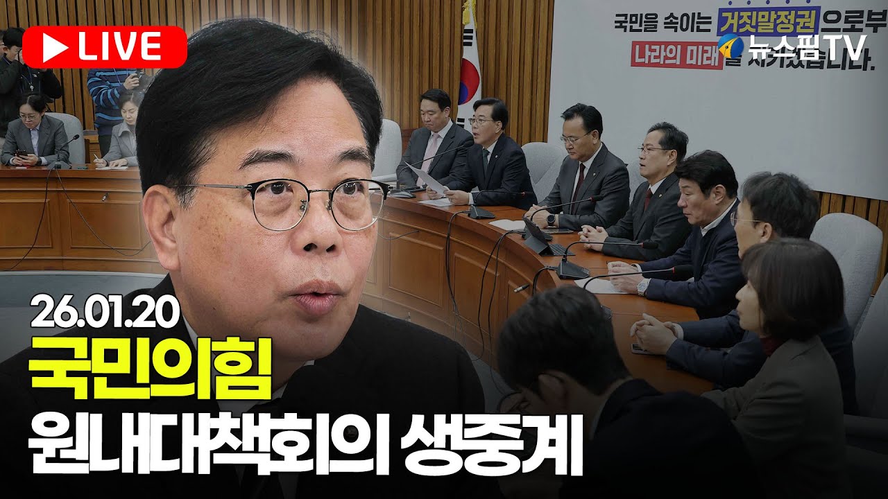 [스팟Live] 국민의힘 원내대책회의 생중계 | 26.01.20