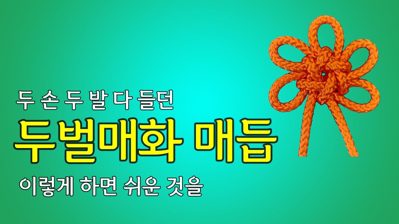 16 두 손 두 발 다 들던 두벌매화 이렇게 하면 쉬운 것을