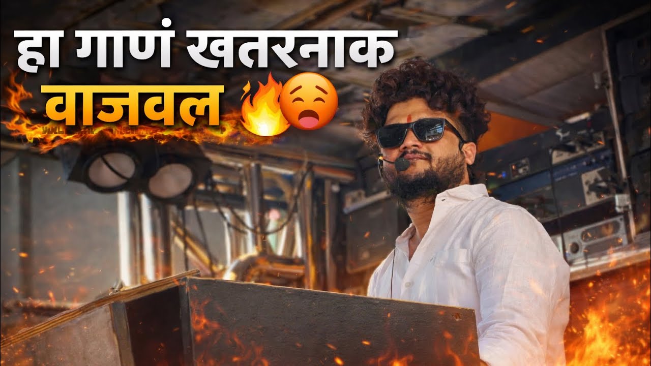 हा गाणं खतरनाक वाजवल 🔥 Kolyanchi Por Khatra | Khatra | Song Shree Dev Mamledar Band Satana 