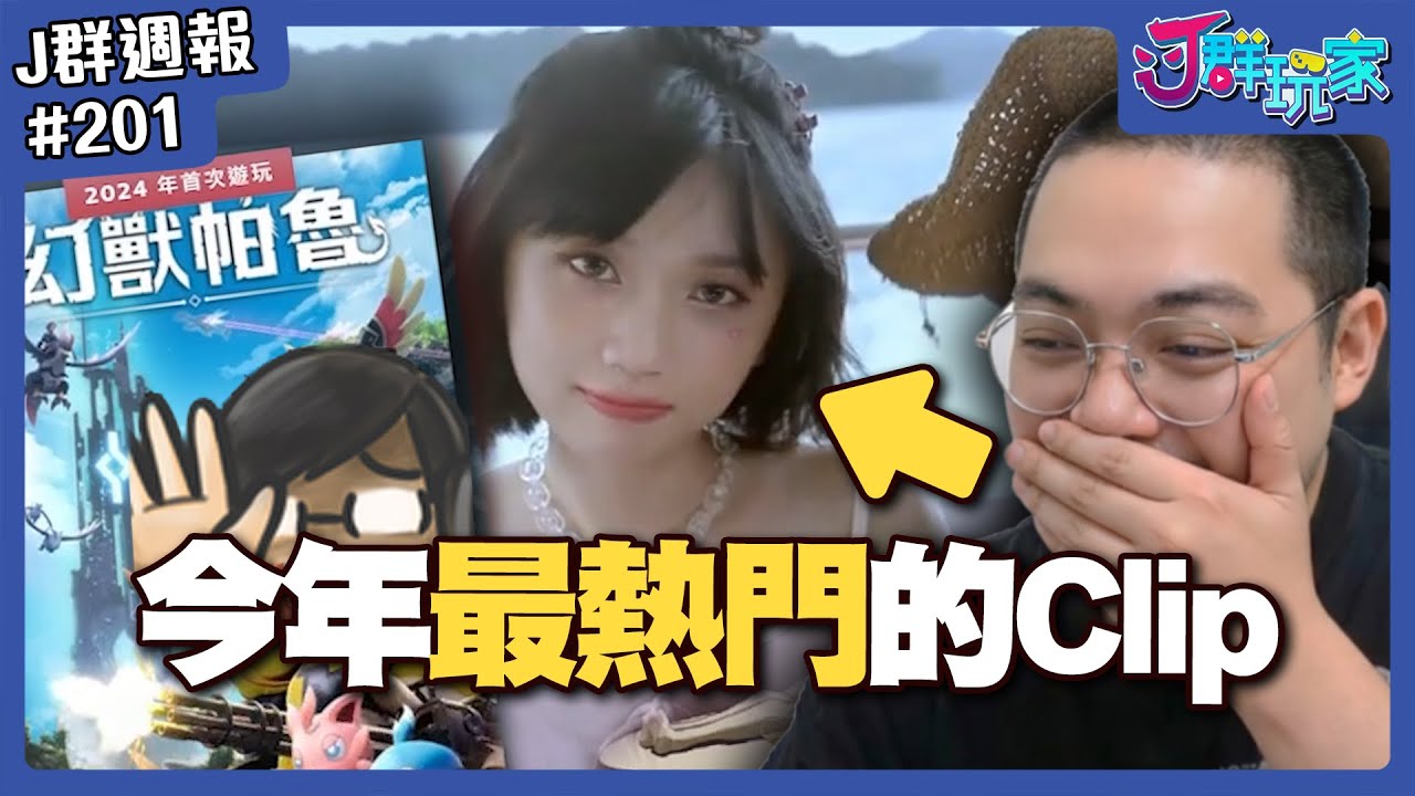 【Ｊ群週報】今年最熱門的Clip....？！  | 實況CLIP精華 #201