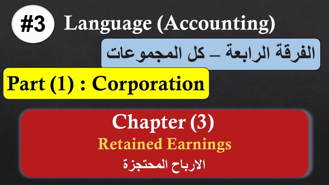 الفرقة الرابعة #3 | اللغة (Accounting) | Part 1 | الفصل الثالث | Retained Earnings