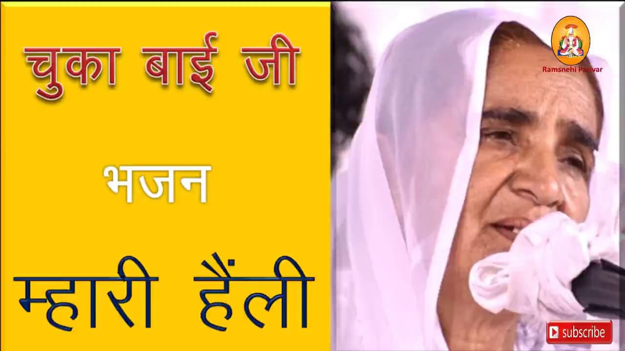 Heli Bhajan Chuka Bai l म्हारी हेली भजन l chuka bai ke bhajan heli, चुका बाई भजन chuka bai ke bhajan