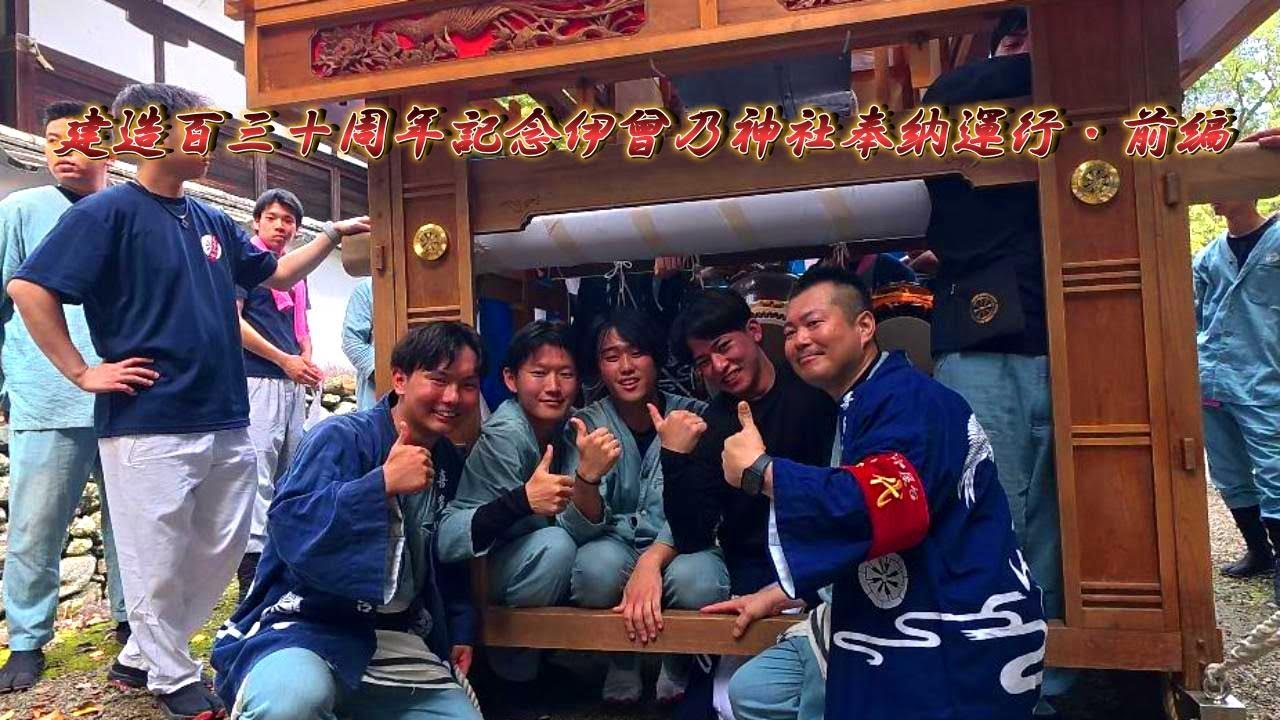 建造百三十周年記念伊曾乃神社奉納運行・前編