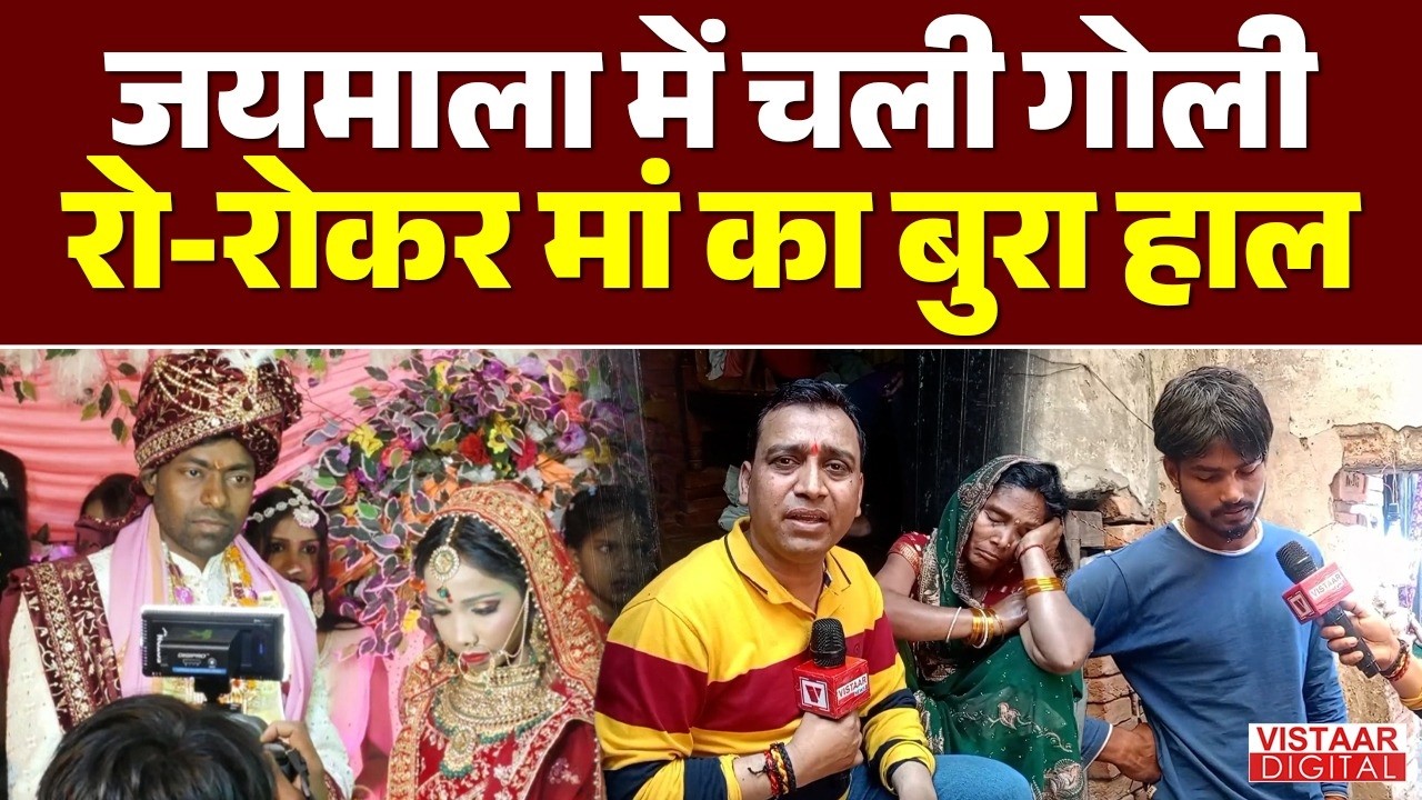 Buxar Marriage: स्टेज पर दुल्हन को गोली मारने वाला आरोपी गिरफ्तार | Bride Shot in Wedding | Breaking