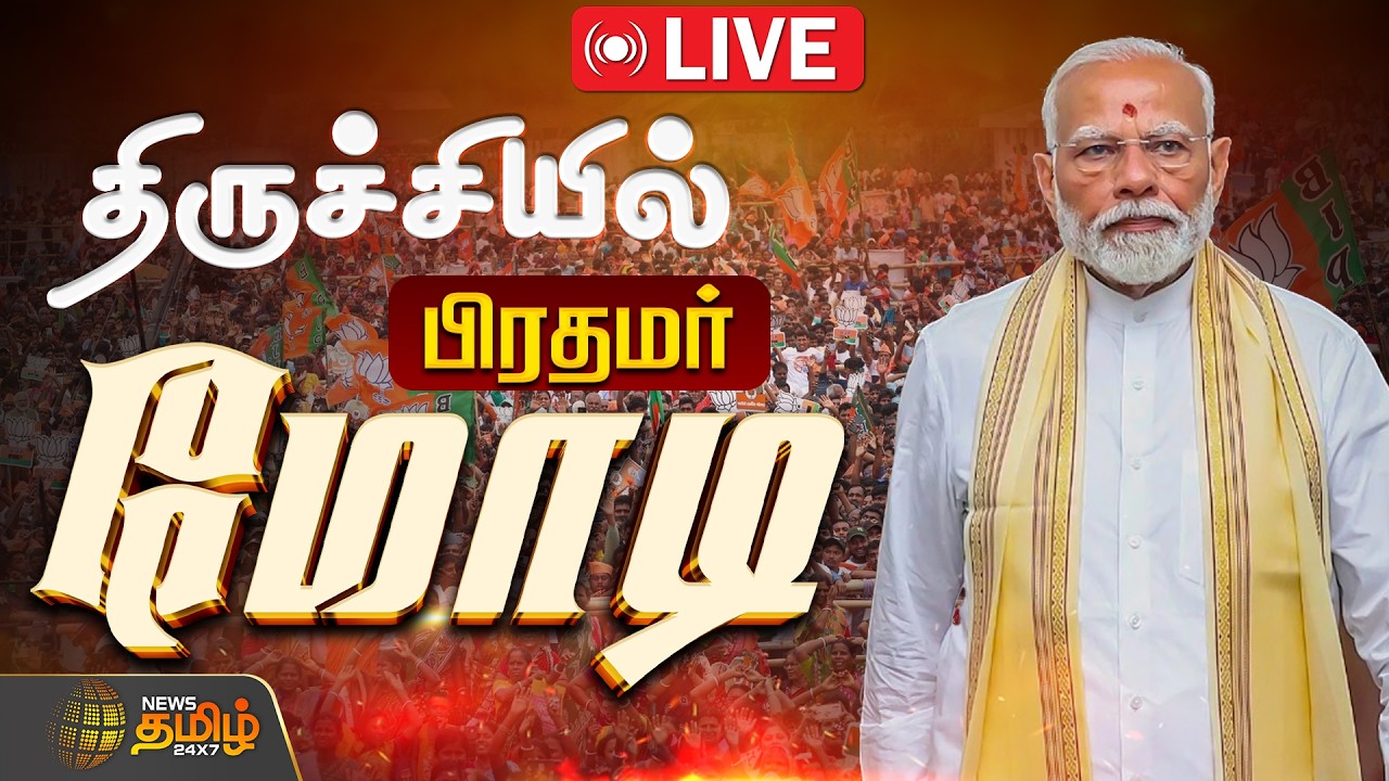 🔴LIVE: திருச்சியில் பிரதமர் மோடி! NDA கூட்டணி பொதுக்கூட்டம்! சிறப்பு நேரலை | PM Modi Tamilnadu Visit