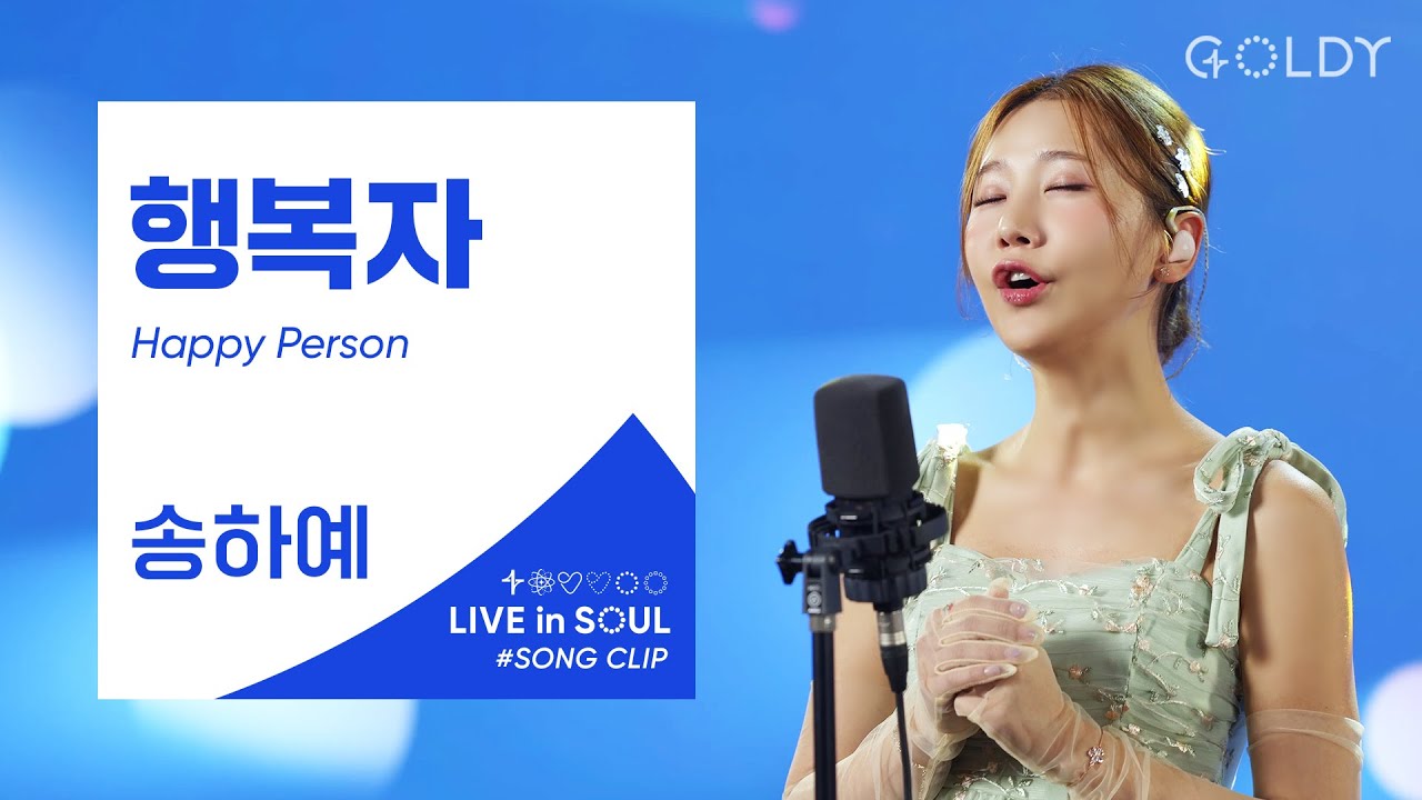 송하예(Ha Yea Song)- 행복자 (Happy Person)ㅣ #GOLDY #골디 #ccm #찬양