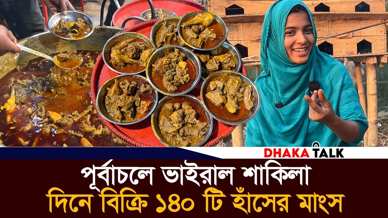 পূর্বাচলে হাঁসের মাংস বিক্রি করে ভাইরাল শাকিলা, দিনে বিক্রি ১৪০ টি হাঁস | Shakila Duck Curry