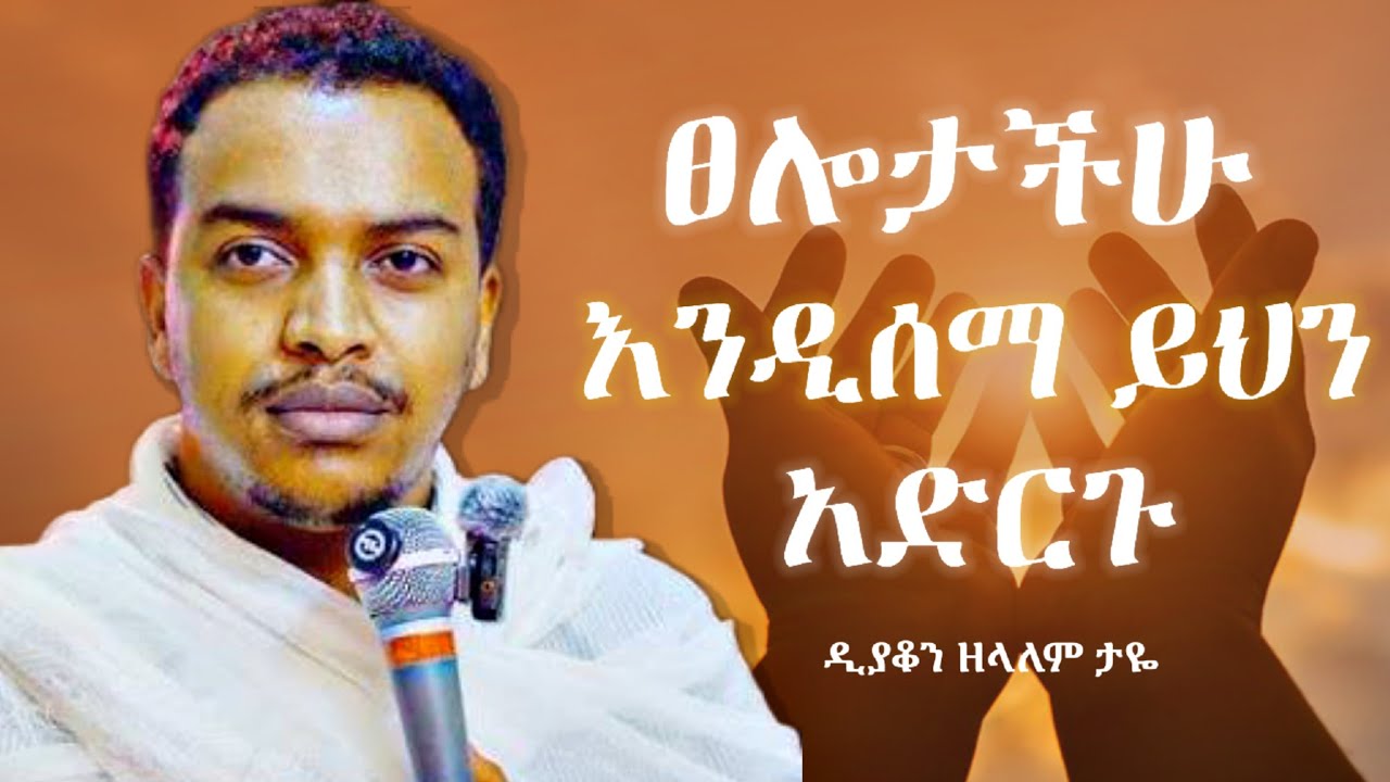 ፀሎታችሁ እንዲሰማ ይሄን አድርጉ || ዲያቆን ዘላለም ታዬ || deacon zelalem taye | zelalem taye sibket | sibket