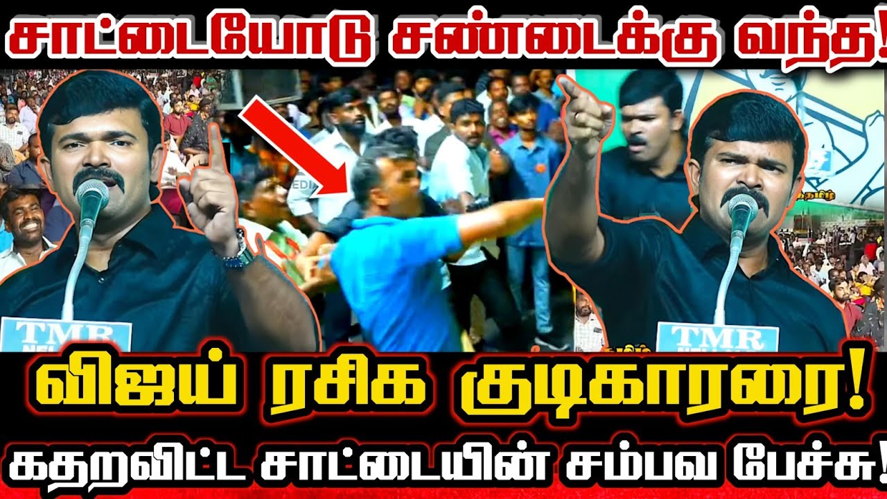 சாட்டை பேசும் போது வந்து நின்ற விஜய் ரசிகர்! வெளுத்துவாங்கிய சாட்டை பேச்சு! Saattai Viral Speech