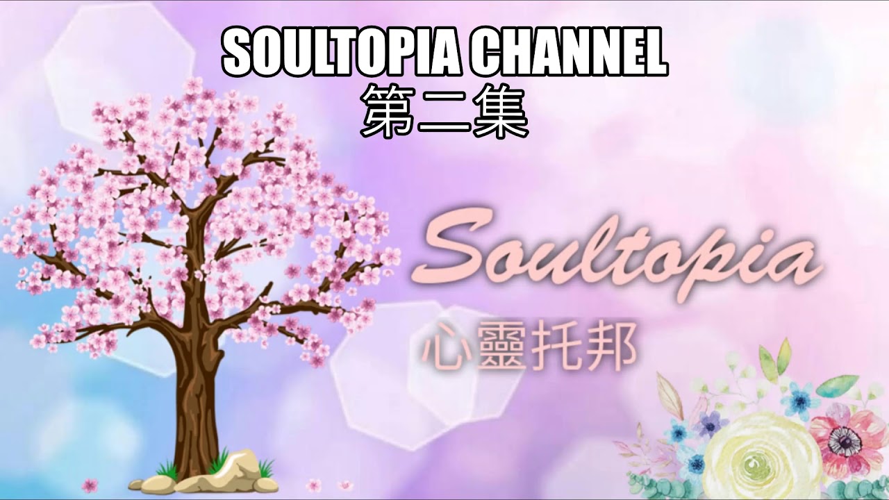Soultopia Channel 第二集 - 另類治療方法
