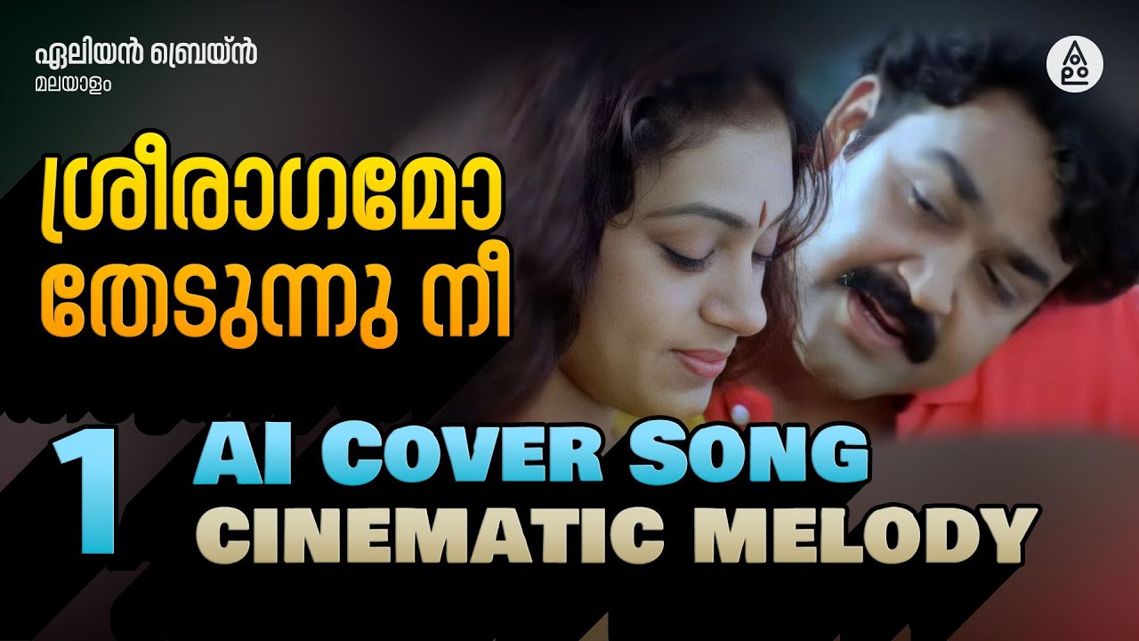 ശ്രീരാഗമോ തേടുന്നു നീ | Sreeragamo Thedunnu Nee | Pavithram (1994) | AI Cover Song - CinematicMelody