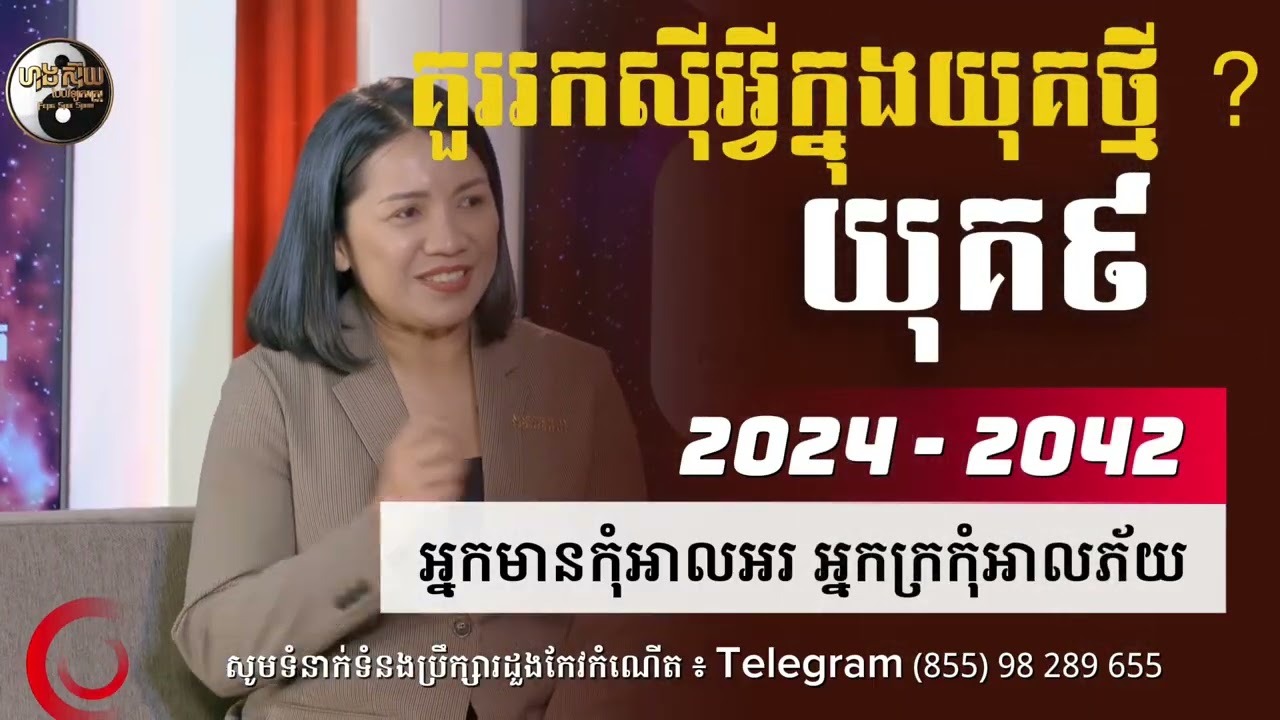 #រកស៊ីអ្វីក្នុងយុគ៩ #podcast #travel #news #fengshui #យុគ៩ #business #universe #fyp #fypシ゚viral 