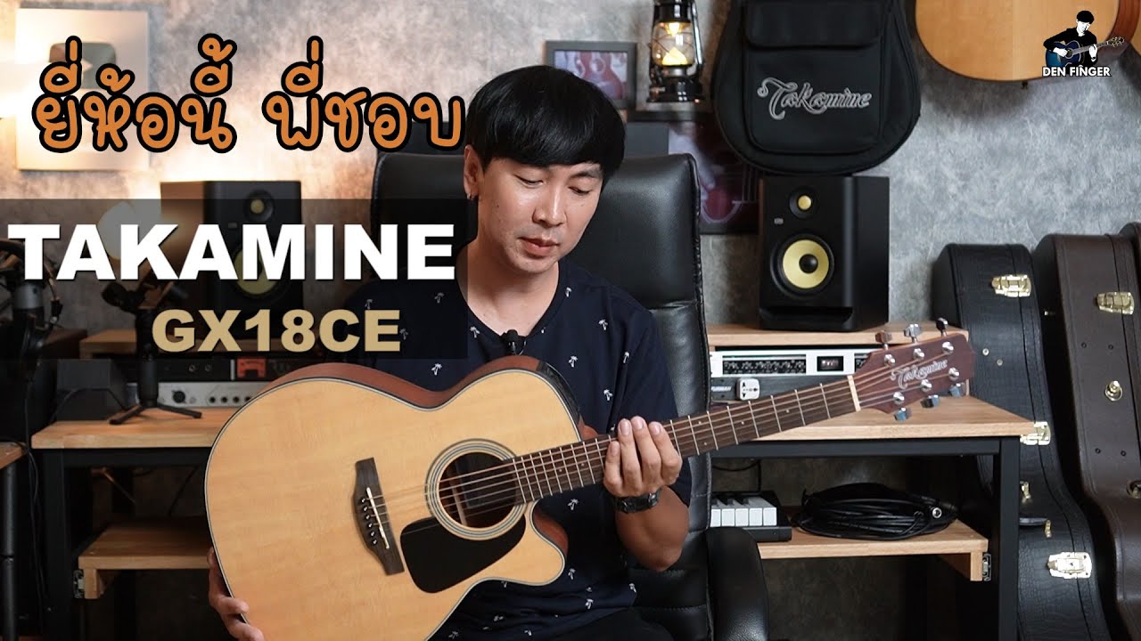 ยี่ห้อนี้ พี่ช๊อบบบชอบ Takamine GX18CE ราคา 1หมื่นกลางๆ