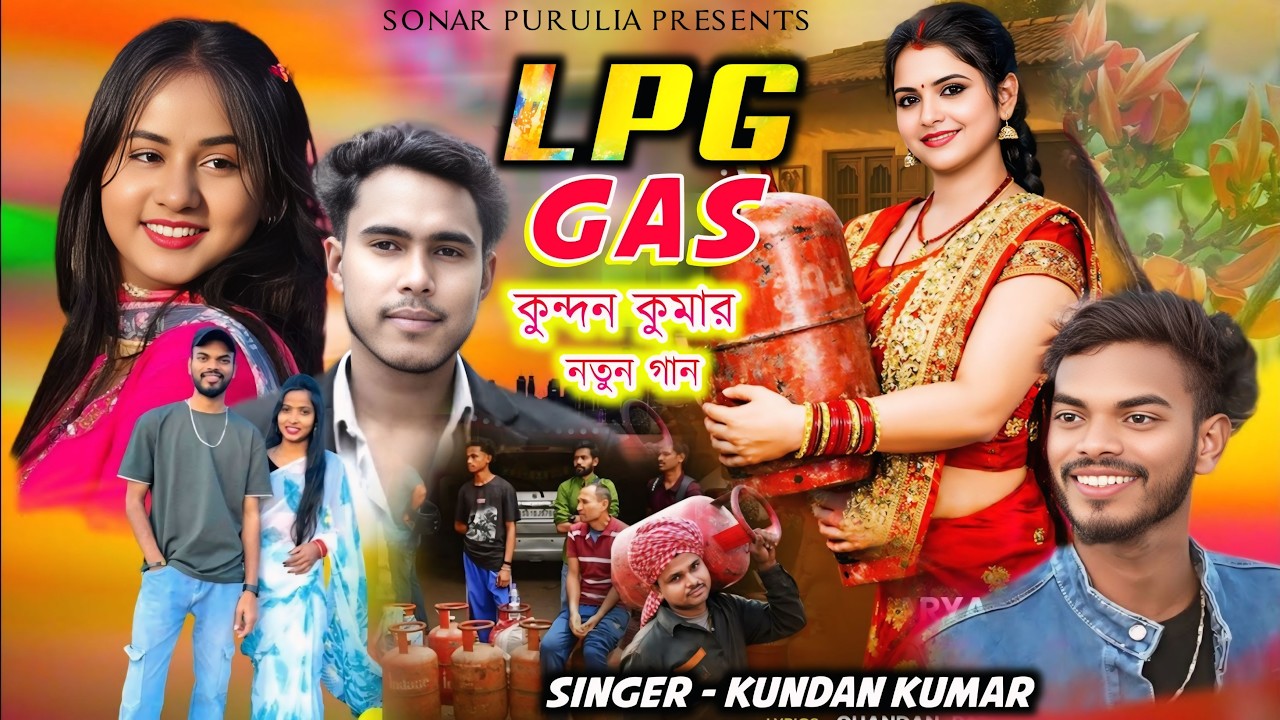 কুন্দন কুমারের নতুন গান | LPG Gas | Kundan Kumar New Purulia song 2026 | Kundan Kumar stage Program