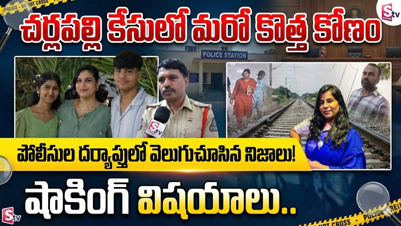 Charlapalli Railway Station Incident Vijayashanti Case Latest Update | Shocking Facts |SumanTV Radha
