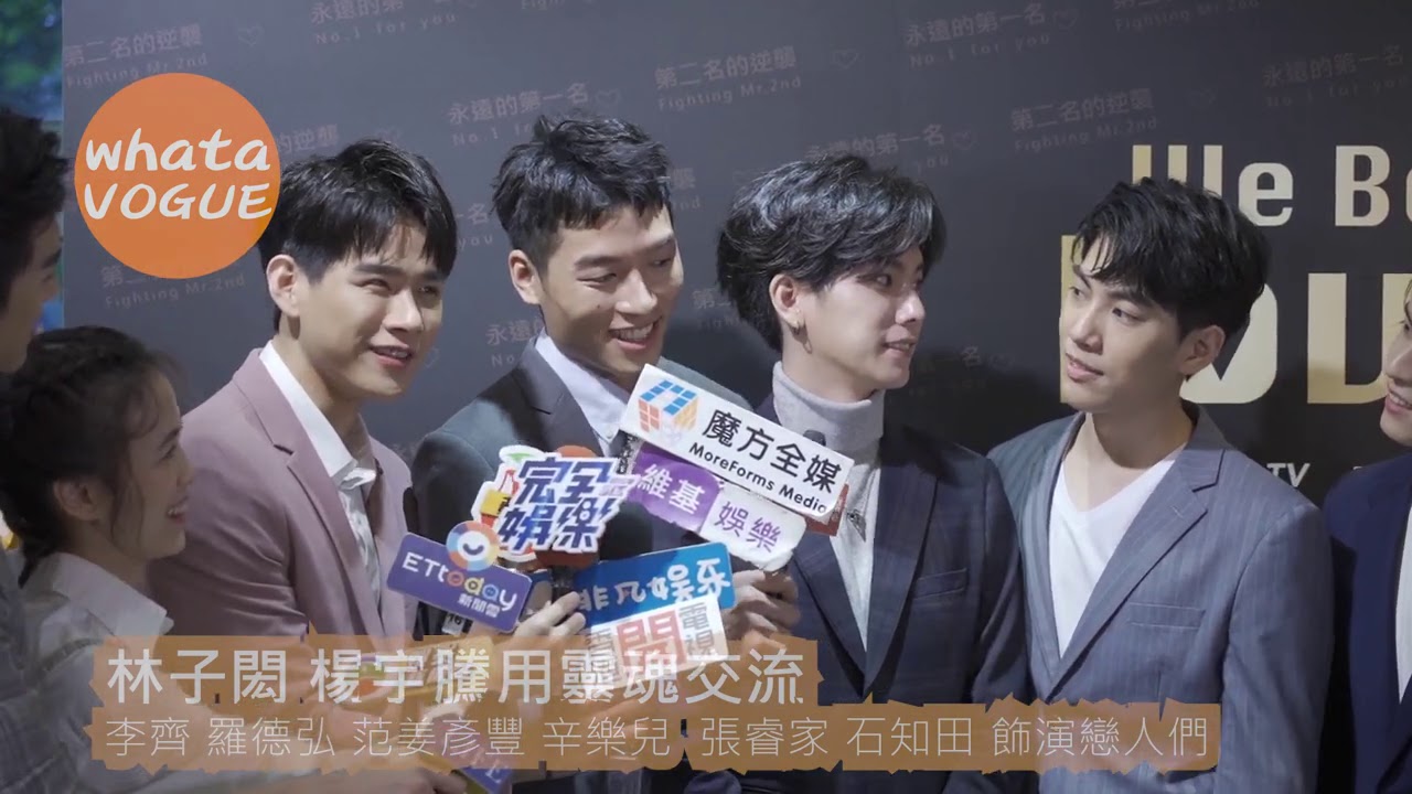 林子閎 楊宇騰用靈魂交流　李齊 羅德弘 范姜彥豐 辛樂兒  張睿家 石知田 飾演戀人們