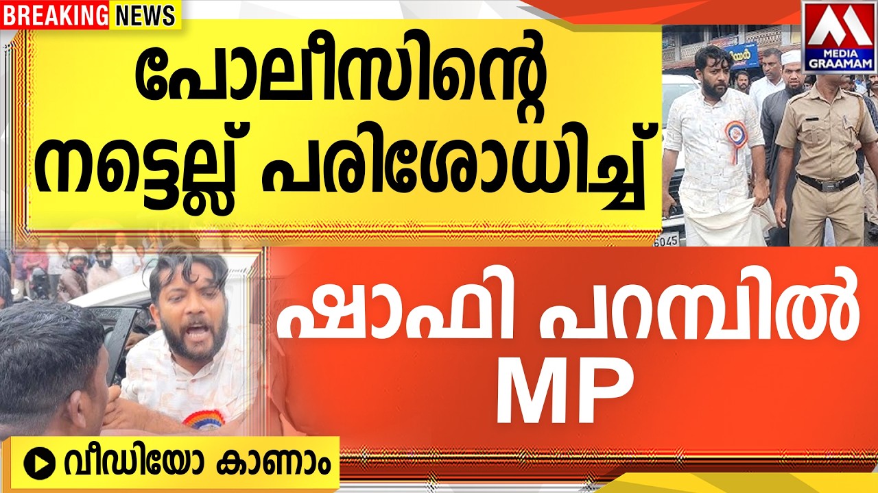 പോലീസിന്റെ നട്ടെല്ല് പരിശോധിച്ച്  | ഷാഫി പറമ്പിൽ MP  | ദൃശ്യങ്ങൾ കാണാം