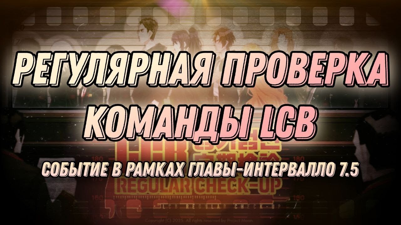Вечерний Стрим! || РЕГУЛЯРНАЯ ПРОВЕРКА LCB || Limbus Company