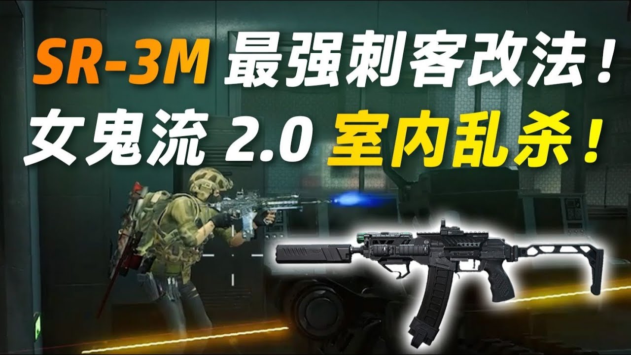 【三角洲行动】SR-3M最强刺客改法！女鬼流2.0，室内偷人乱杀！