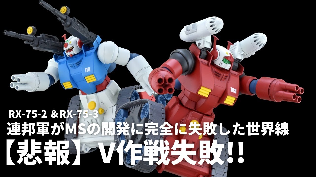 【空想ガンプラ改造】連邦軍がMSの開発に完全に失敗した世界線のガンダム＆ガンキャノンを製作！ 【ガンダムUCif】