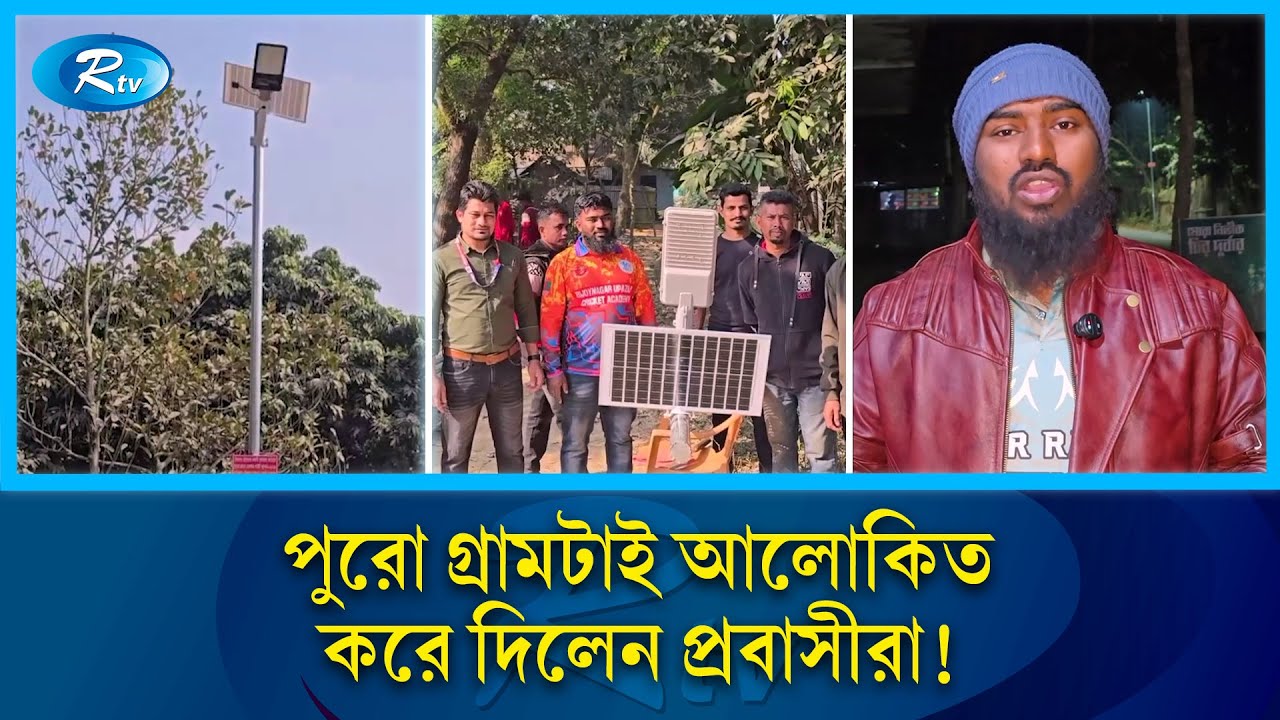 প্রবাসীদের ছোট্ট উদ্যোগে এখন আলোকিত পুরো গ্রাম | Brahmanbaria News | Bijoynagar Expatriates | Rtv