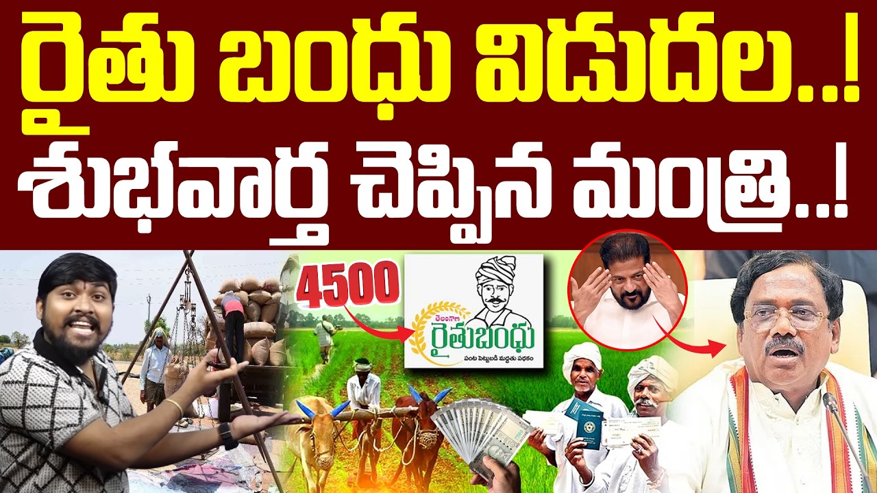 రైతు బంధు విడుదల..! : శుభవార్త చెప్పిన మంత్రి..! : Raithu Bandhu Release : TR TV Telangana