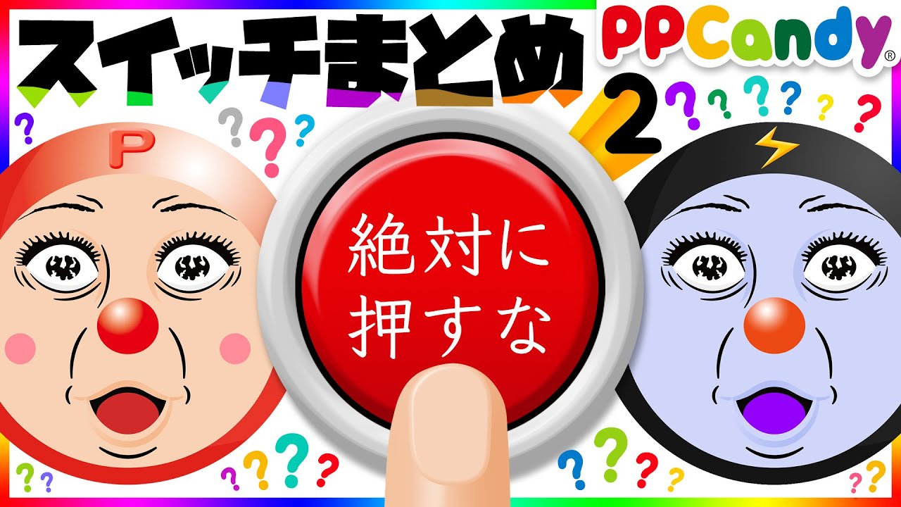 そのボタンは絶対に押しちゃダメ！スイッチルーム総集編 #2