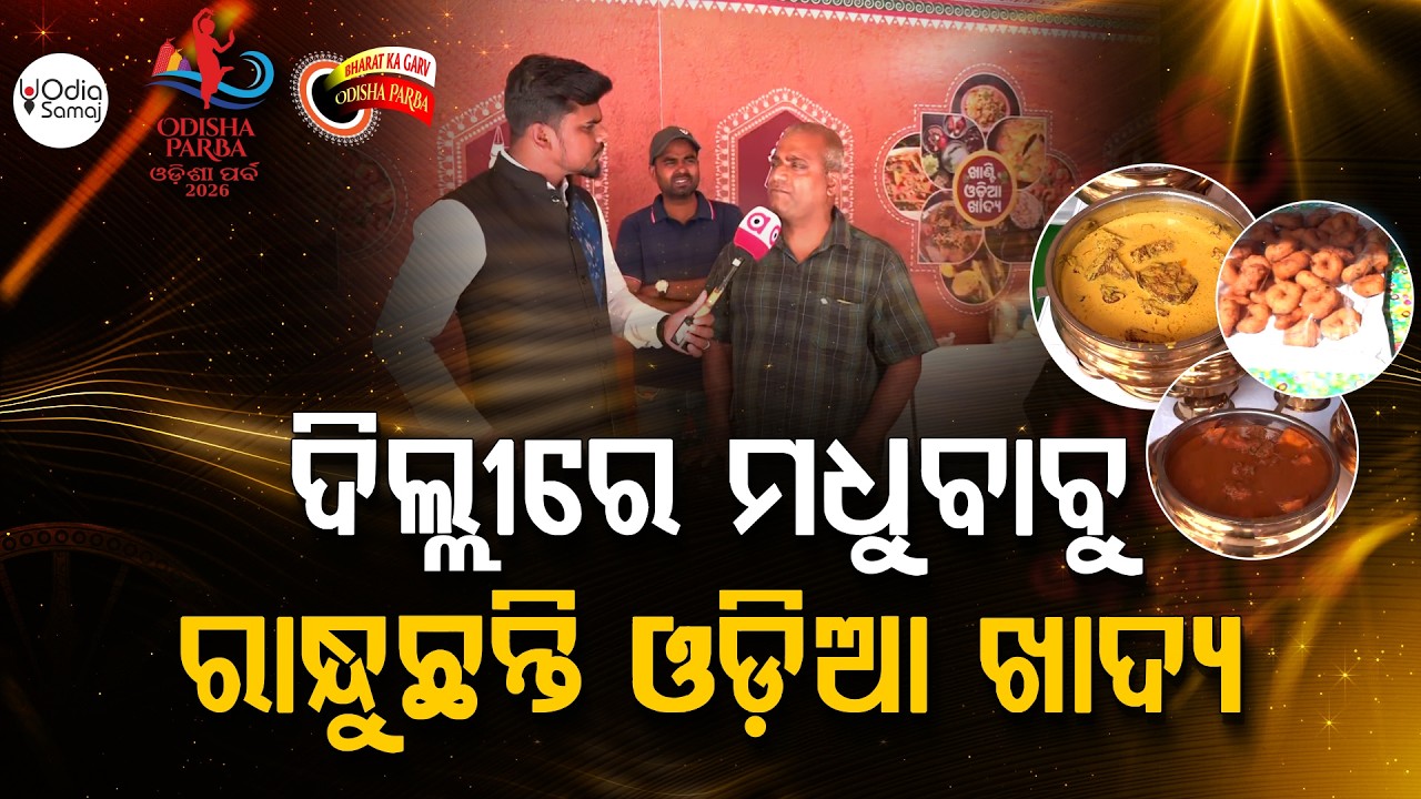 ଦିଲ୍ଲୀରେ ମଧୁବାବୁ ରାନ୍ଧୁଛନ୍ତି ଓଡ଼ିଆ ଖାଦ୍ୟ... | Odisha Parba 2026