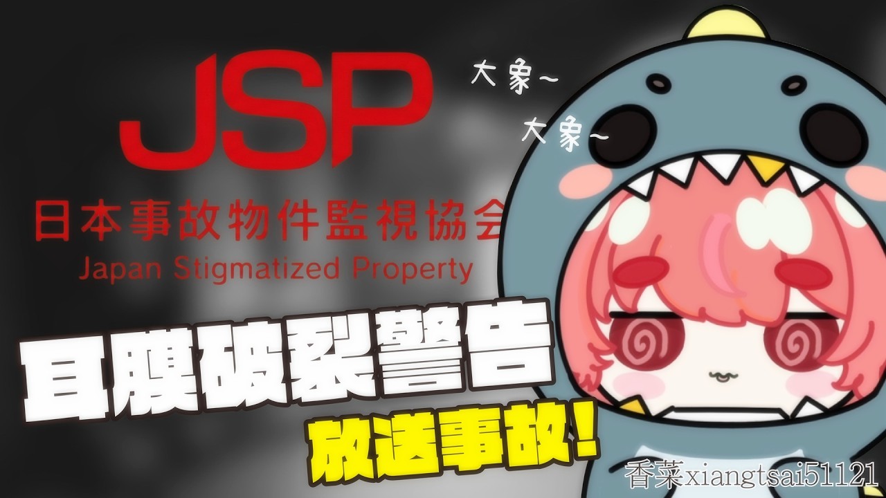 【香菜51121精華】耳膜破裂警告 放送事故｜ft.鬼鬼、羽毛、波斯畢格、睏睏幽昵、冬雲凜｜JSP 日本事故物件監視協會