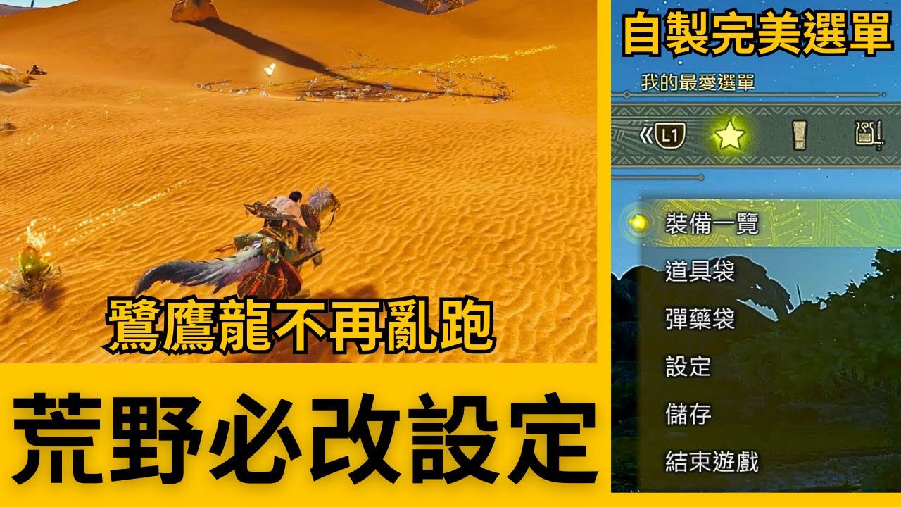五分鐘設定推薦！助你備戰荒野！ –– 魔物獵人荒野推薦設定