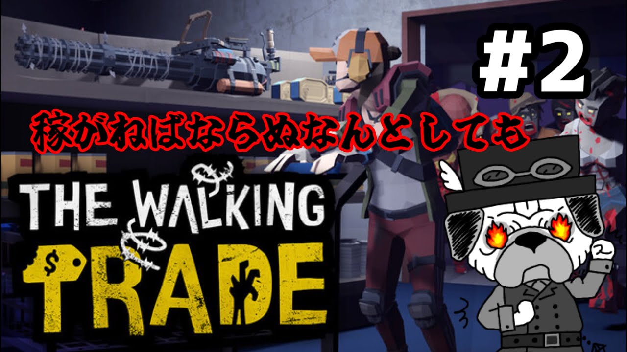 #2[The Walking Trade]　ゾンビはびこる世界でもスーパーは開店します　[パグ紳士ほげ]