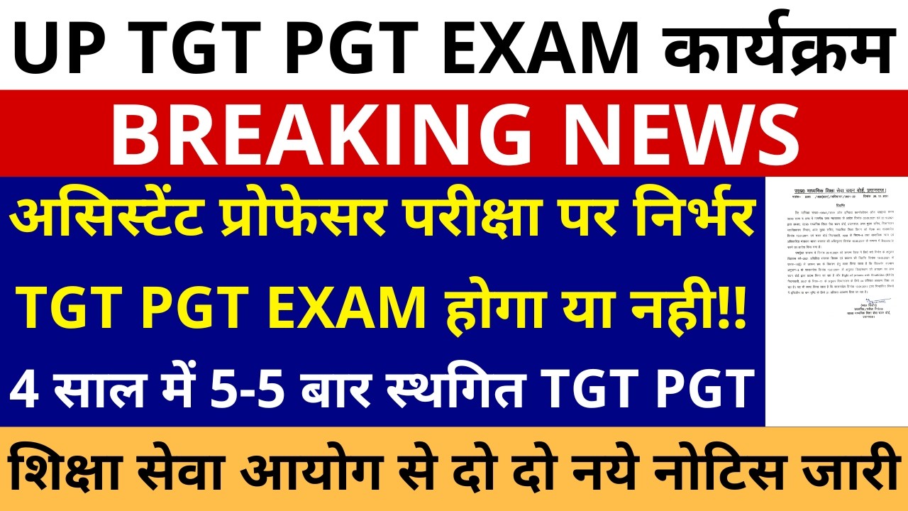 सबसे बड़ी खबर🔥असिस्टेंट प्रोफेसर परीक्षा निर्भर UP TGT PGT EXAM होगा या नही 4 साल में 5- 5 बार स्थगित
