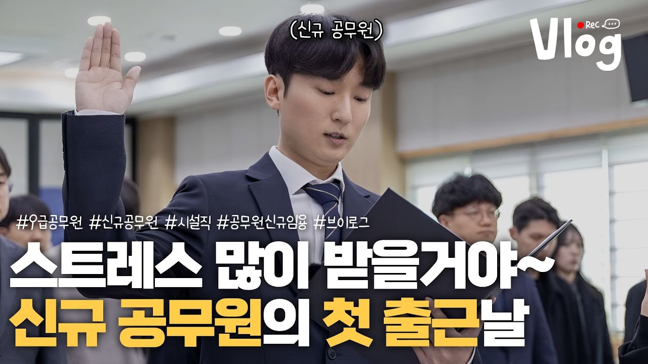 신규 공무원은 무슨 일을 할까? [공무원 V-LOG] I #공무원 #브이로그 #9급공무원 #신입사원브이로그 #김동현