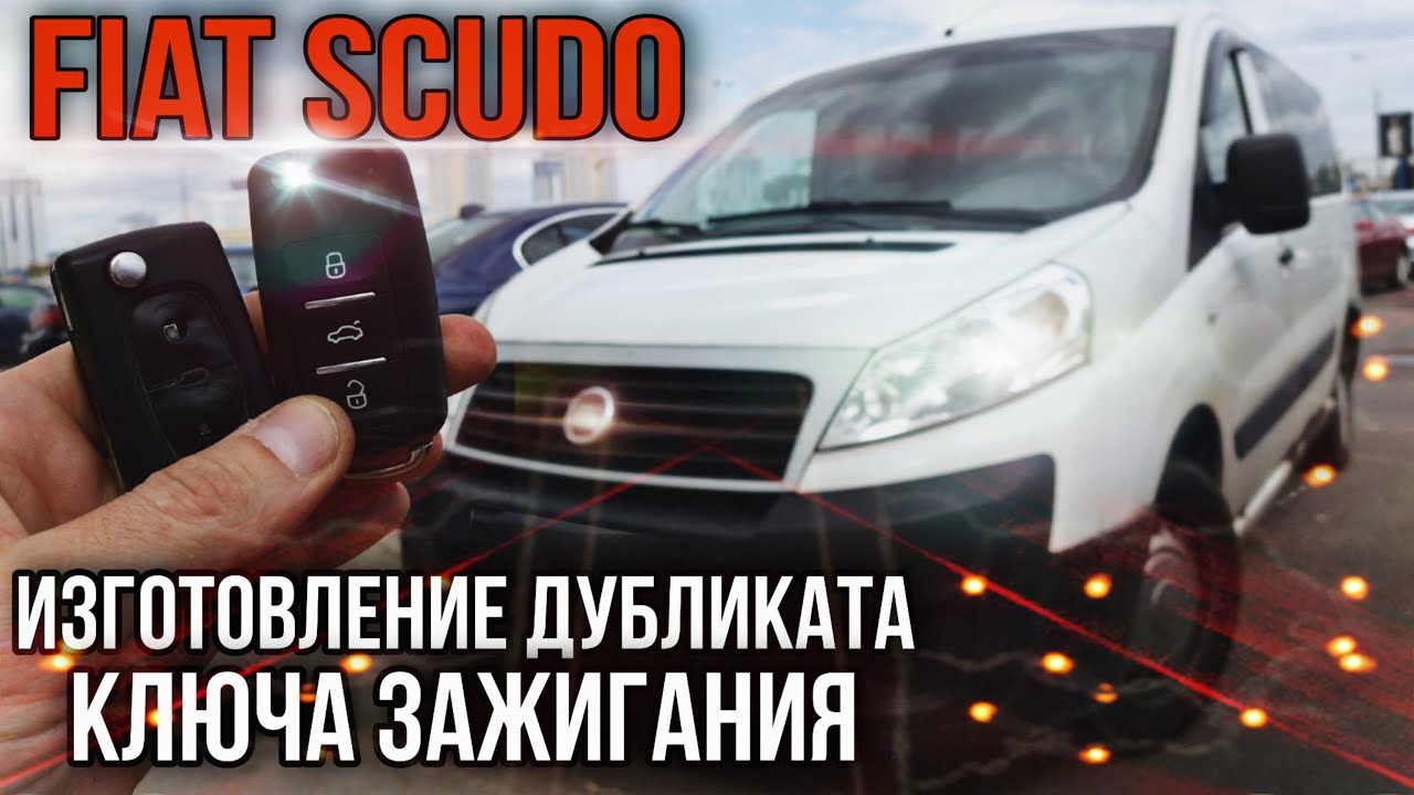 Fiat Scudo.Фиат Скудо изготовление дубликата чип ключа зажигания  в Минске.