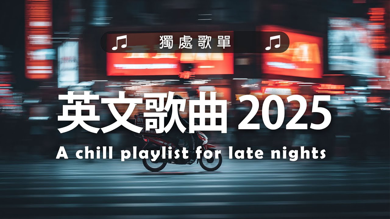 西洋排行榜2025 - 2025流行歌曲 🟢 英文歌 2025 🌹 2025八月最火的歌曲排行榜 - 2025流行歌曲