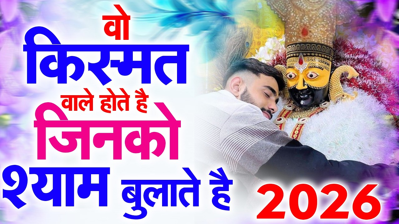 जब कोई साथ ना दे, तब श्याम सहारा देते हैं | श्याम भजन  Shyam Bhajan |  #newshyambhajan