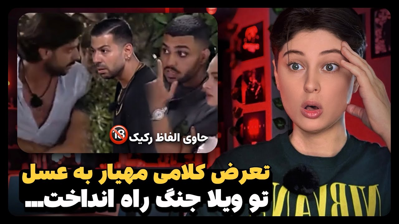 معین به یاشار میگه بی&zwnj;غیرت 🗿 اولین دعوای ناموسی فصل دو 😂