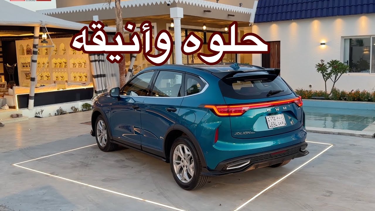 هافال جوليان برو 2025 الجديده والفخمه رحنا عليها خط