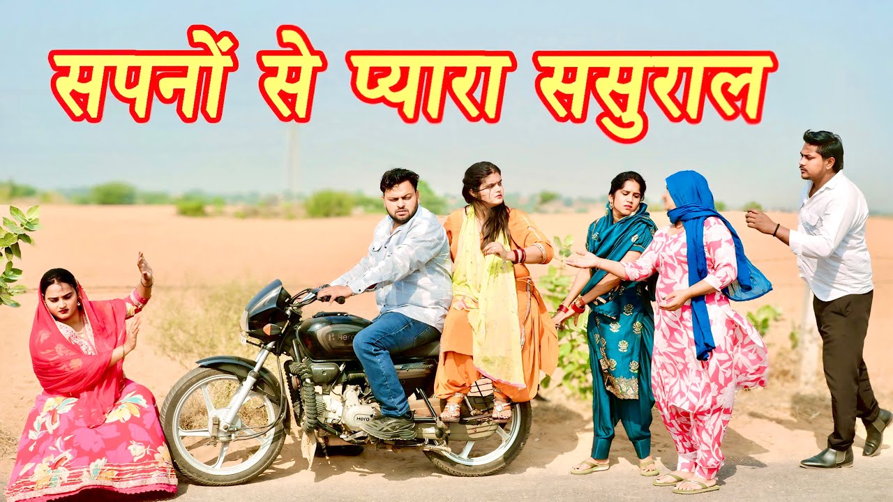 सपनों से प्यारा ससुराल #सच्ची घटना #हरियाणवी पारिवारिक नाटक#new hindi film #latest2025 #dr_devsariya