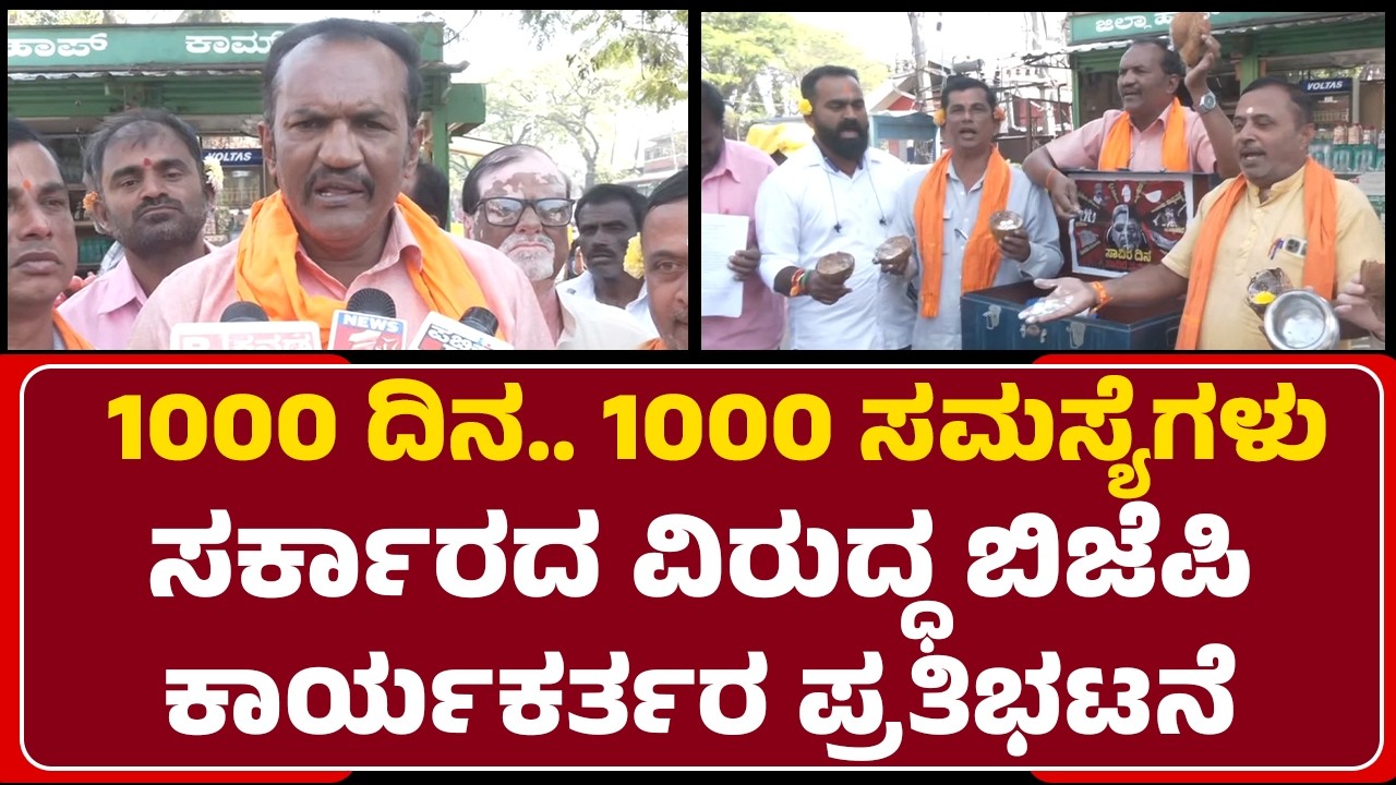 BJP Activists Protest : ಕಿವಿಗೆ ಹೂ, ಕೈಯಲ್ಲಿ ‌ಖಾಲಿ ಚೊಂಬು, ತೆಂಗಿನ ಚಿಪ್ಪು‌ ಹಿಡಿದು ಆಕ್ರೋಶ ! | Mandya